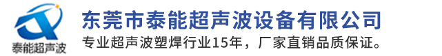 東莞市泰能超聲波設備有限公司